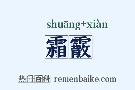霜霰是什么意思的图片